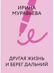 Ирина Муравьёва - Другая жизнь и берег дальний