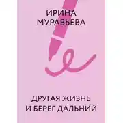 Постер книги Другая жизнь и берег дальний