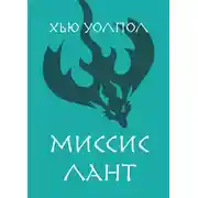 Постер книги Миссис Лант