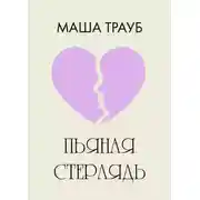 Постер книги Пьяная стерлядь