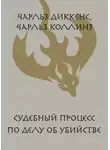 Чарльз Диккенс - Судебный процесс по делу об убийстве