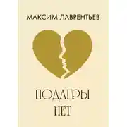 Постер книги Подагры нет