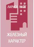 Лариса Райт - Железный характер