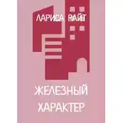 Постер книги Железный характер