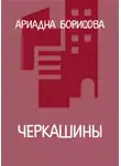 Ариадна Борисова - Черкашины