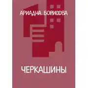 Постер книги Черкашины