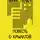 Юрий Буйда - Повесть о крылатой Либерии