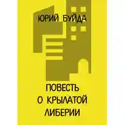 Постер книги Повесть о крылатой Либерии