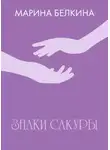 Марина Белкина - Знаки сакуры