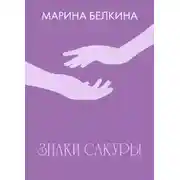 Постер книги Знаки сакуры