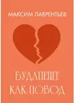 Максим Лаврентьев - Будапешт как повод