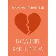 Постер книги Будапешт как повод