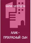 Мария Метлицкая - Алик – прекрасный сын