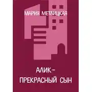 Постер книги Алик – прекрасный сын