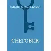 Постер книги Снеговик