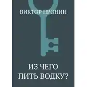 Постер книги Из чего пить водку?