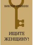Виктор Пронин - Ищите женщину!
