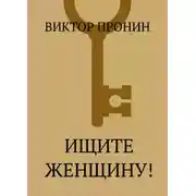 Постер книги Ищите женщину!