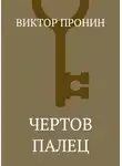 Виктор Пронин - Чертов палец