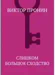 Виктор Пронин - Слишком большое сходство