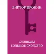 Постер книги Слишком большое сходство