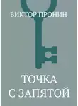 Виктор Пронин - Точка с запятой