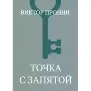 Постер книги Точка с запятой