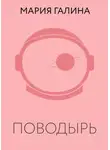 Мария Галина - Поводырь