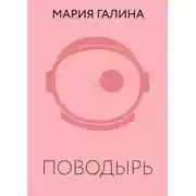 Постер книги Поводырь