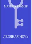 Марина Крамер - Ледяная ночь