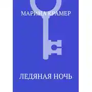 Постер книги Ледяная ночь