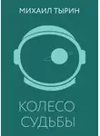 Михаил Тырин - Колесо судьбы