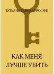 Татьяна Гармаш-Роффе - Как меня лучше убить