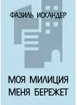 Фазиль Искандер - Моя милиция меня бережет