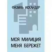 Постер книги Моя милиция меня бережет
