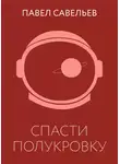 Павел Савельев - Спасти полукровку
