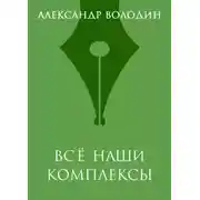 Постер книги Всё наши комплексы