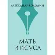 Постер книги Мать Иисуса
