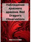 Елена Райская - Наблюдения красного дракона. Red Dragon's Observations