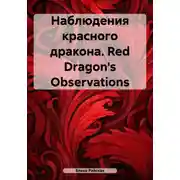Постер книги Наблюдения красного дракона. Red Dragon's Observations