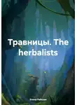Елена Райская - Травницы. The herbalists