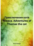 Елена Райская - Приключения кота Томаса. Adventures of Thomas the cat