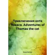 Постер книги Приключения кота Томаса. Adventures of Thomas the cat