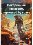 Елена Райская - Покоренный космосом. Impressed by space