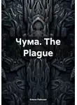 Елена Райская - Чума. The Plague
