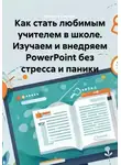 Наталья Паутова - Как стать любимым учителем в школе. Изучаем и внедряем PowerPoint без стресса и паники