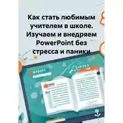 Постер книги Как стать любимым учителем в школе. Изучаем и внедряем PowerPoint без стресса и паники