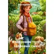 Постер книги В здоровом теле – здоровый смех!