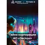 Постер книги Тайна корпорации АО «Заслон»