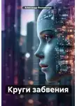Александр Филимонов - Круги забвения